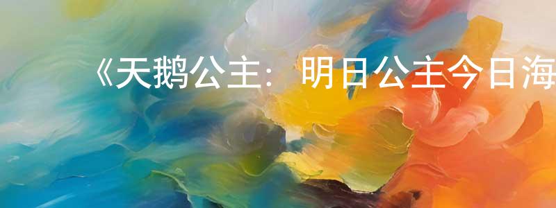 ﻿蔡昕烨的网络影视资源,﻿《天鹅公主：明日公主今日海盗》详情介绍_天鹅公主：明日公主今日海盗HD中字在线观看_天鹅公主：明日公主今日海盗迅雷下载_欧美动漫